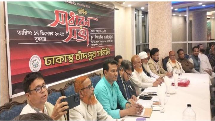 ঢাকাস্থ চাঁদপুর সমিতির কমিটি গঠন: সভাপতি সালাউদ্দিন ভূঁইয়া ও সাধারণ সম্পাদক নূরুজ্জামান হীরা